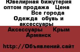 Ювелирная бижутерия оптом продажа › Цена ­ 10 000 - Все города Одежда, обувь и аксессуары » Аксессуары   . Крым,Армянск